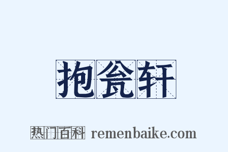 抱瓮轩是什么意思的图片